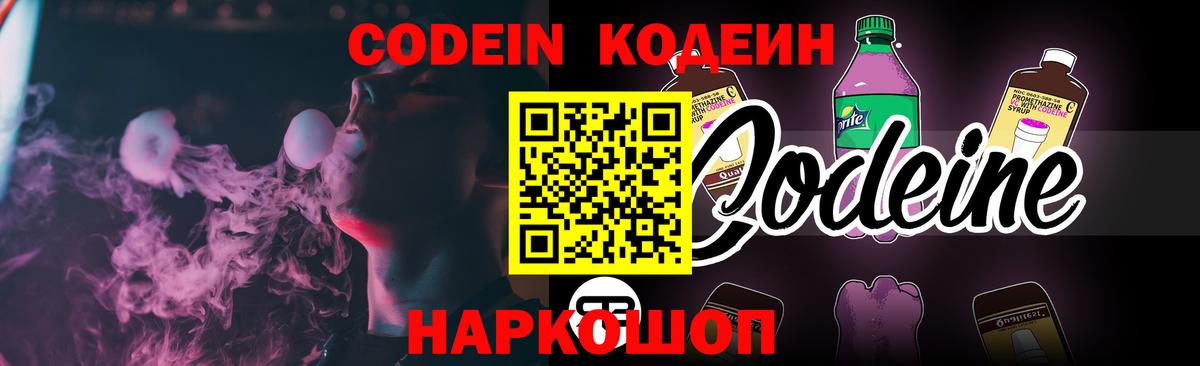 Codein напиток Lean (лин)  как найти   Серов  Вход с VPN 